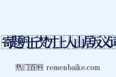 寄题丹丘梵才上人山居反义词是什么意思的图片